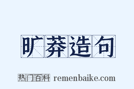 旷莽造句是什么意思的图片